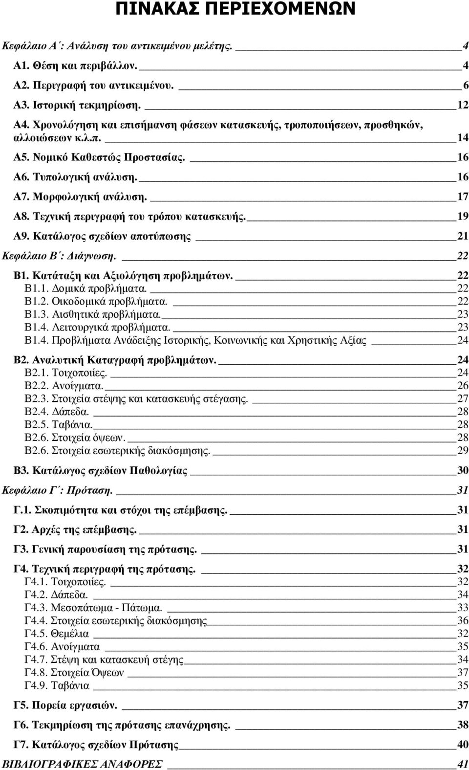 Τεχνική περιγραφή του τρόπου κατασκευής. 19 Α9. Κατάλογος σχεδίων αποτύπωσης 21 Κεφάλαιο Β : ιάγνωση. 22 Β1. Κατάταξη και Αξιολόγηση προβληµάτων. 22 Β1.1. οµικά προβλήµατα. 22 Β1.2. Οικοδοµικά προβλήµατα.