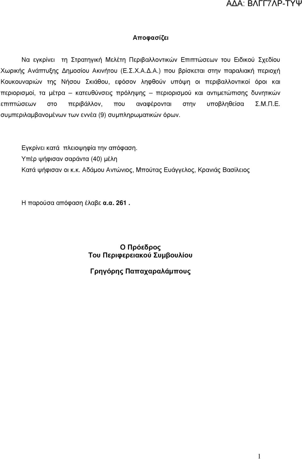 στο περιβάλλον, που αναφέρονται στην υποβληθείσα Σ.Μ.Π.Ε. συµπεριλαµβανοµένων των εννέα (9) συµπληρωµατικών όρων. Εγκρίνει κατά πλειοψηφία την απόφαση.