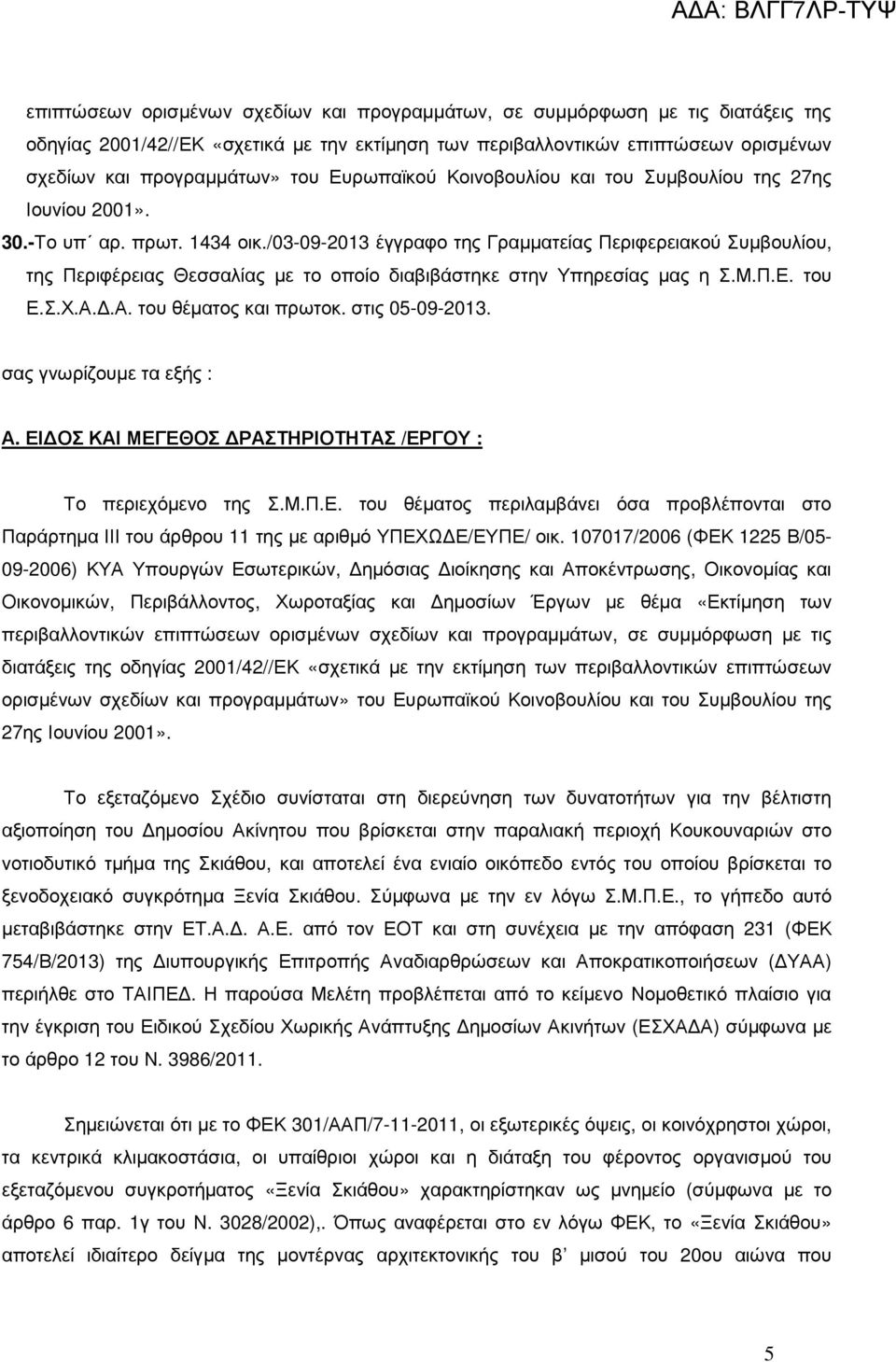 /03-09-203 έγγραφο της Γραµµατείας Περιφερειακού Συµβουλίου, της Περιφέρειας Θεσσαλίας µε το οποίο διαβιβάστηκε στην Υπηρεσίας µας η Σ.Μ.Π.Ε. του Ε.Σ.Χ.Α..Α. του θέµατος και πρωτοκ. στις 05-09-203.