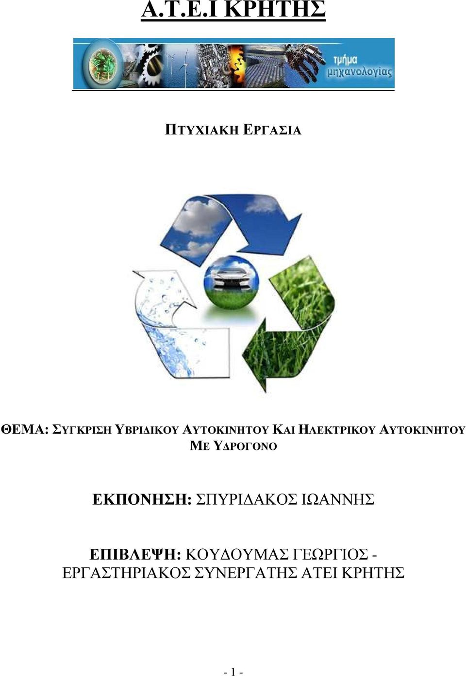 ΑΥΤΟΚΙΝΗΤΟΥ ΚΑΙ ΗΛΕΚΤΡΙΚΟΥ ΑΥΤΟΚΙΝΗΤΟΥ ΜΕ Υ ΡΟΓΟΝΟ