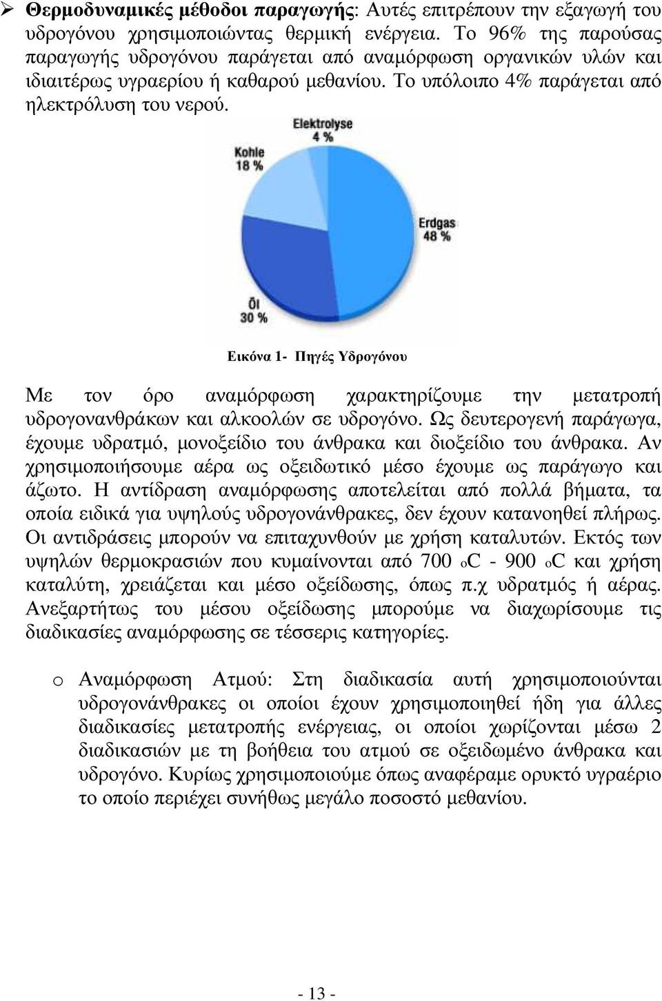 Εικόνα 1- Πηγές Υδρογόνου Με τον όρο αναµόρφωση χαρακτηρίζουµε την µετατροπή υδρογονανθράκων και αλκοολών σε υδρογόνο.