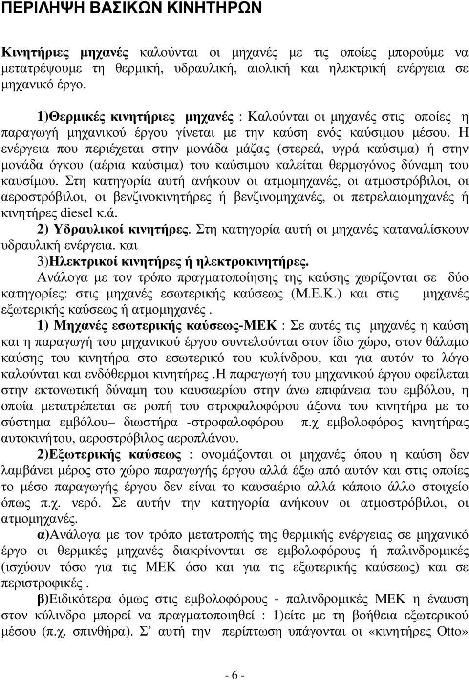 Η ενέργεια που περιέχεται στην µονάδα µάζας (στερεά, υγρά καύσιµα) ή στην µονάδα όγκου (αέρια καύσιµα) του καύσιµου καλείται θερµογόνος δύναµη του καυσίµου.