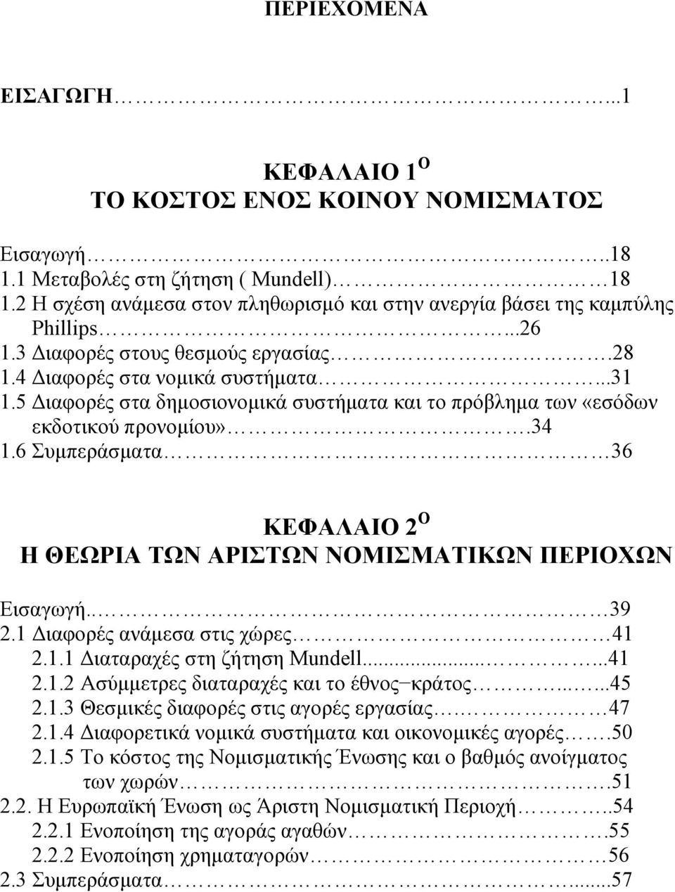 5 Διαφορές στα δημοσιονομικά συστήματα και το πρόβλημα των «εσόδων εκδοτικού προνομίου».34 1.6 Συμπεράσματα 36 ΚΕΦΑΛΑΙΟ 2 Ο Η ΘΕΩΡΙΑ ΤΩΝ ΑΡΙΣΤΩΝ ΝΟΜΙΣΜΑΤΙΚΩΝ ΠΕΡΙΟΧΩΝ Εισαγωγή.. 39 2.