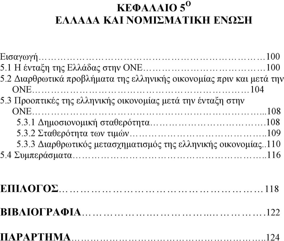 3 Προοπτικές της ελληνικής οικονομίας μετά την ένταξη στην ΟΝΕ...108 5.3.1 Δημοσιονομική σταθερότητα.108 5.3.2 Σταθερότητα των τιμών.