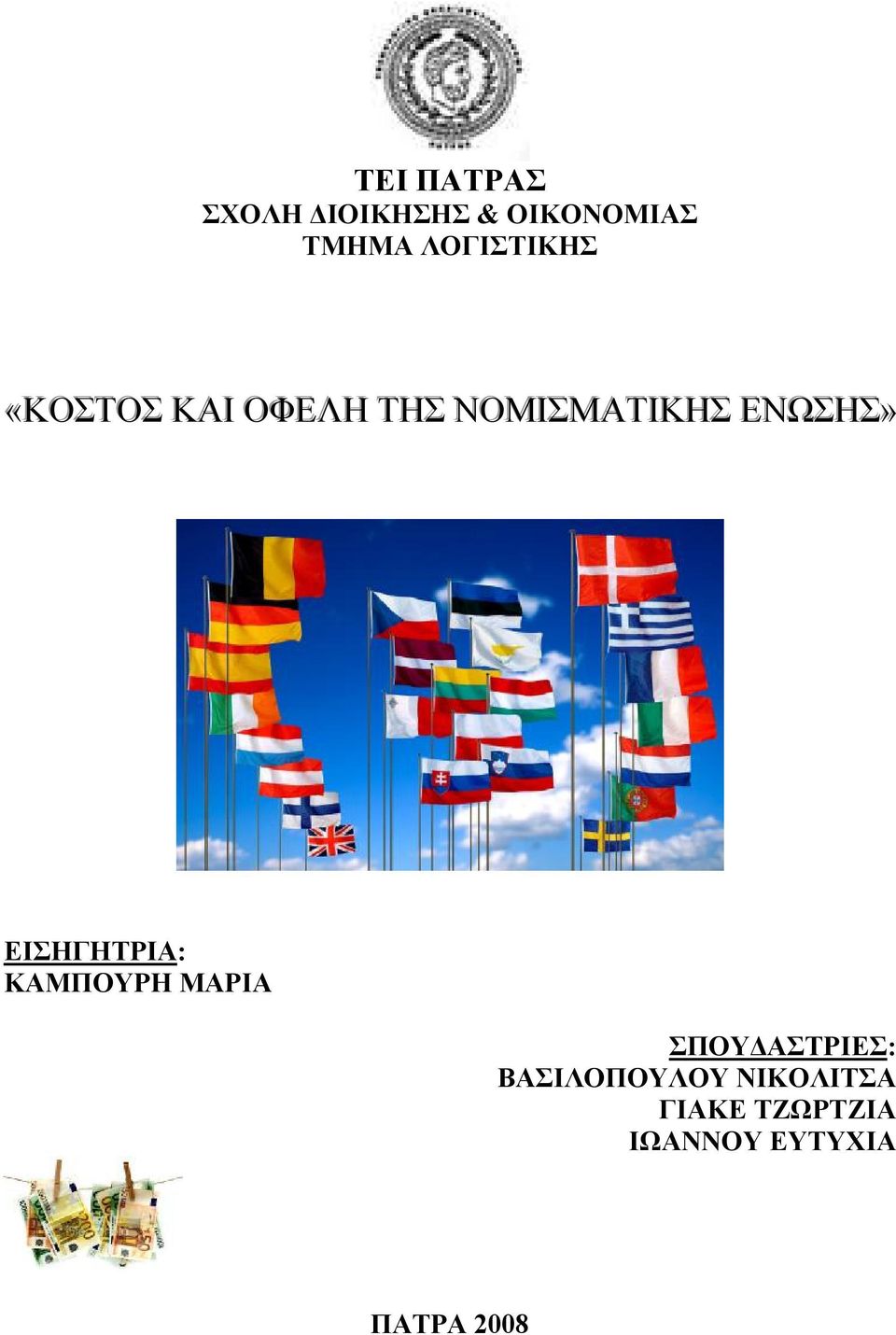 ΕΝΩΣΗΣ» ΕΙΣΗΓΗΤΡΙΑ: ΚΑΜΠΟΥΡΗ ΜΑΡΙΑ ΣΠΟΥΔΑΣΤΡΙΕΣ: