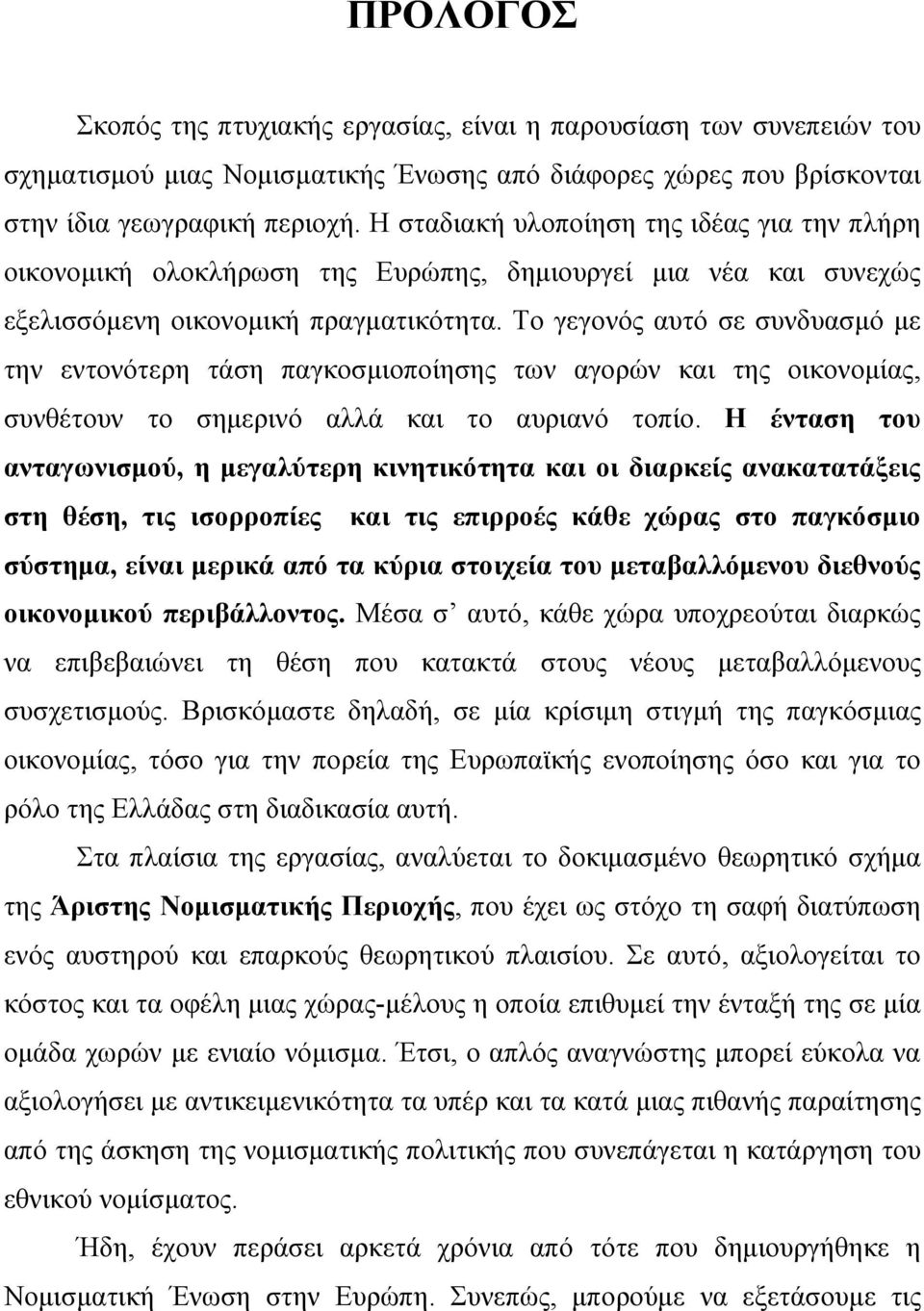 Το γεγονός αυτό σε συνδυασμό με την εντονότερη τάση παγκοσμιοποίησης των αγορών και της οικονομίας, συνθέτουν το σημερινό αλλά και το αυριανό τοπίο.