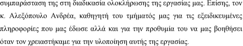 Αλεξόπουλο Ανδρέα, καθηγητή του τμήματός μας για τις εξειδικευμένες