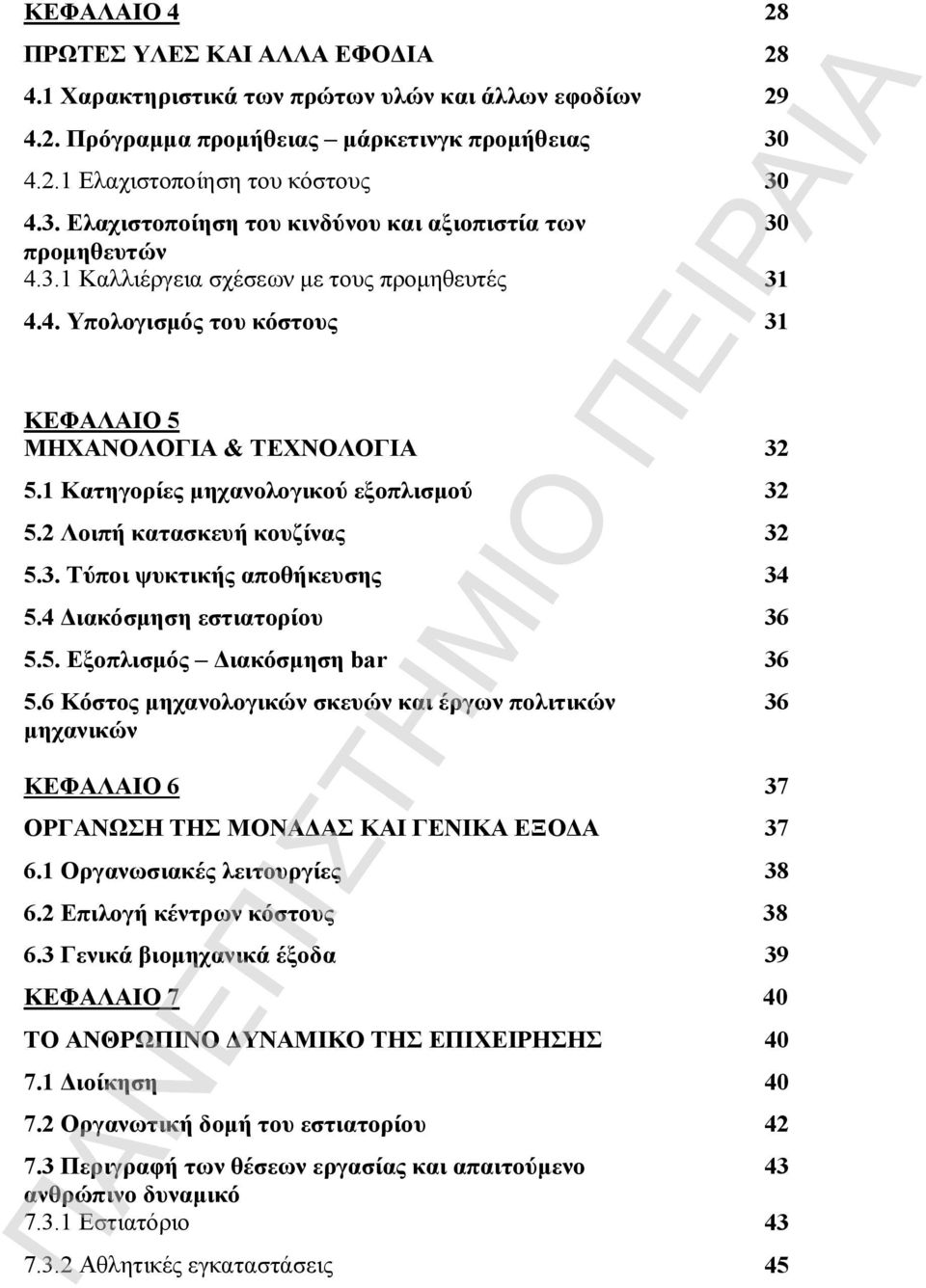 1 Κατηγορίες μηχανολογικού εξοπλισμού 32 5.2 Λοιπή κατασκευή κουζίνας 32 5.3. Τύποι ψυκτικής αποθήκευσης 34 5.4 Διακόσμηση εστιατορίου 36 5.5. Εξοπλισμός Διακόσμηση bar 36 5.