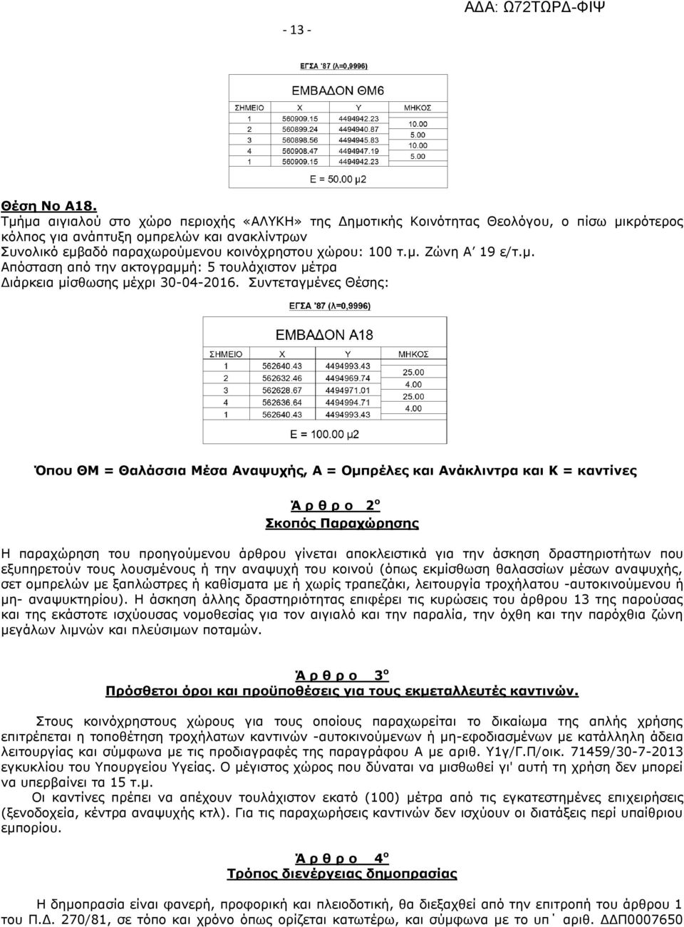 μ. Όπου ΘΜ = Θαλάσσια Μέσα Αναψυχής, Α = Ομπρέλες και Ανάκλιντρα και Κ = καντίνες Ά ρ θ ρ ο 2 ο Σκοπός Παραχώρησης Η παραχώρηση του προηγούμενου άρθρου γίνεται αποκλειστικά για την άσκηση