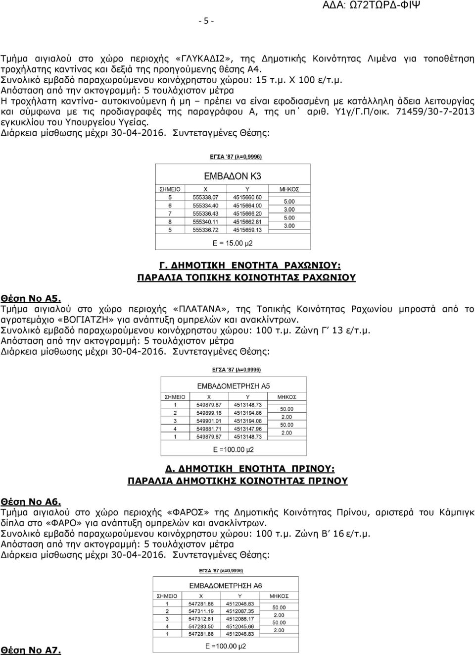 Τμήμα αιγιαλού στο χώρο περιοχής «ΠΛΑΤΑΝΑ», της Τοπικής Κοινότητας Ραχωνίου μπροστά από το αγροτεμάχιο «ΒΟΓΙΑΤΖΗ» για ανάπτυξη ομπρελών και ανακλίντρων.