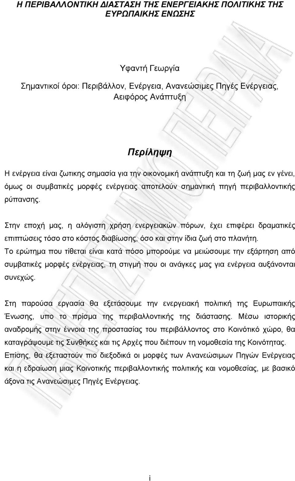 Στην εποχή μας, η αλόγιστη χρήση ενεργειακών πόρων, έχει επιφέρει δραματικές επιπτώσεις τόσο στο κόστος διαβίωσης, όσο και στην ίδια ζωή στο πλανήτη.