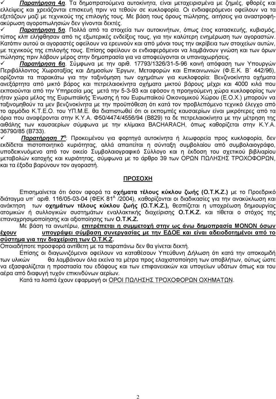 Πολλά από τα στοιχεία των αυτοκινήτων, όπως έτος κατασκευής, κυβισμός, τύπος κλπ ελήφθησαν από τις εξωτερικές ενδείξεις τους, για την καλύτερη ενημέρωση των αγοραστών.