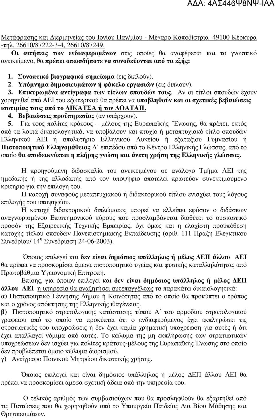 Υπόµνηµα δηµοσιευµάτων ή φάκελο εργασιών (εις διπλούν). 3. Επικυρωµένα αντίγραφα των τίτλων σπουδών τους.