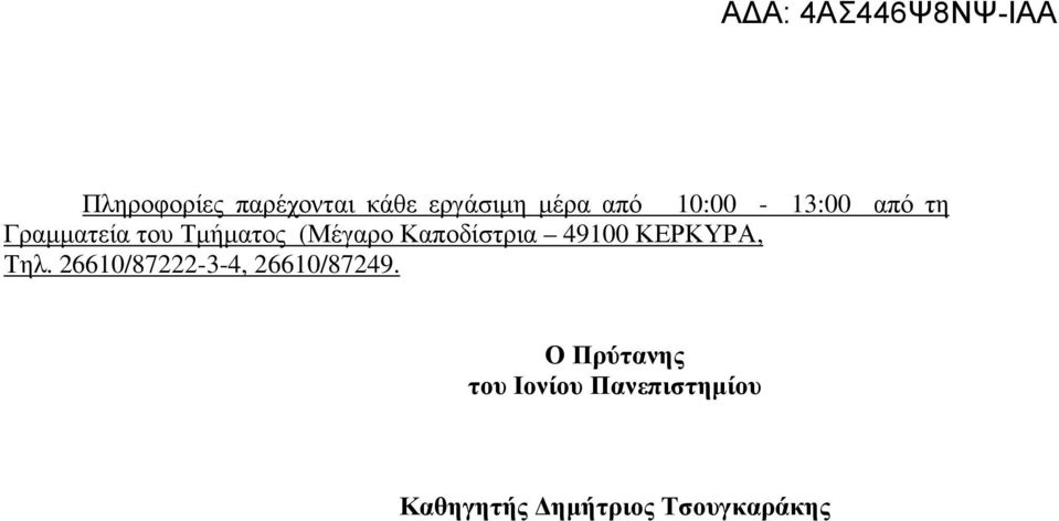 Καποδίστρια 49100 ΚΕΡΚΥΡΑ, Τηλ.