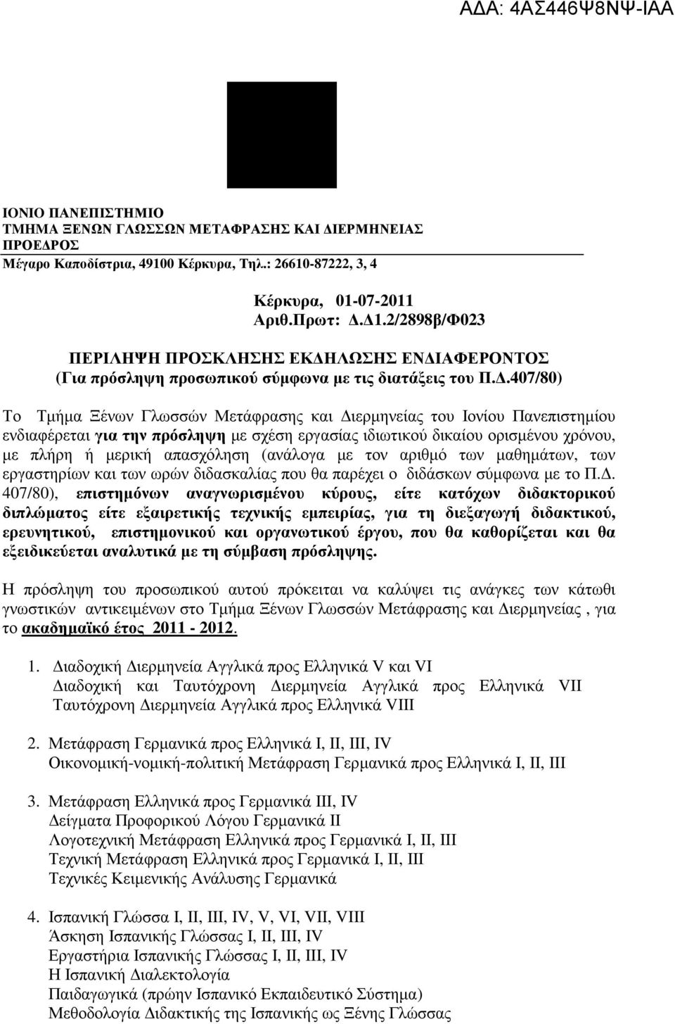 .407/80) Το Τµήµα Ξένων Γλωσσών Μετάφρασης και ιερµηνείας του Ιονίου Πανεπιστηµίου ενδιαφέρεται για την πρόσληψη µε σχέση εργασίας ιδιωτικού δικαίου ορισµένου χρόνου, µε πλήρη ή µερική απασχόληση