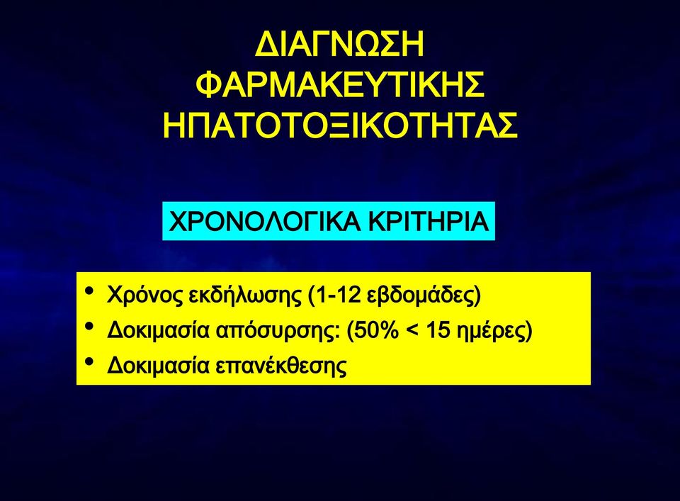 Xρόνος εκδήλωσης (1-12 εβδομάδες)