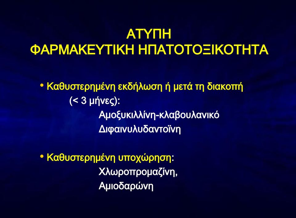 μήνες): Aμοξυκιλλίνη-κλαβουλανικό