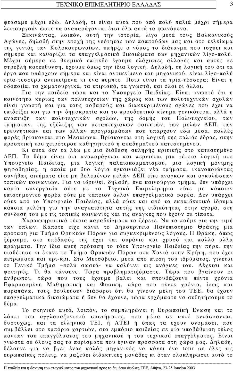 που ισχύει και σήµερα και καθορίζει τα επαγγελµατικά δικαιώµατα των µηχανικών λίγο-πολύ.