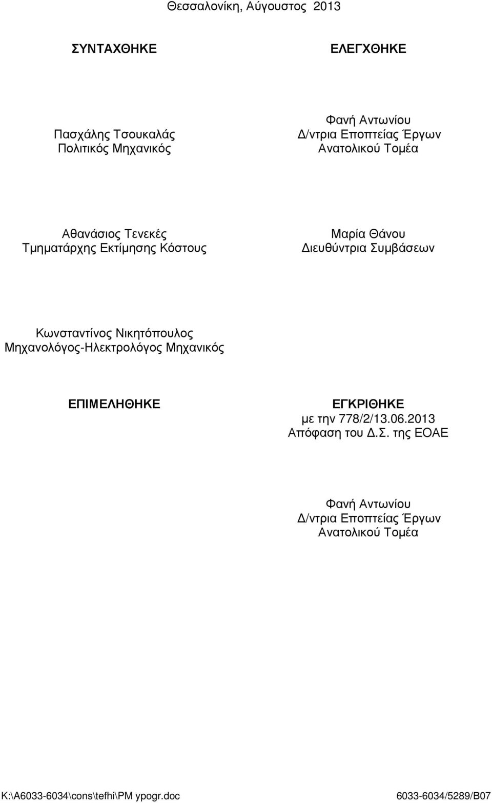 Κωνσταντίνος Νικητόπουλος Μηχανολόγος-Ηλεκτρολόγος Μηχανικός ΕΠΙΜΕΛΗΘΗΚΕ ΕΓΚΡΙΘΗΚΕ µε την 778/2/13.06.