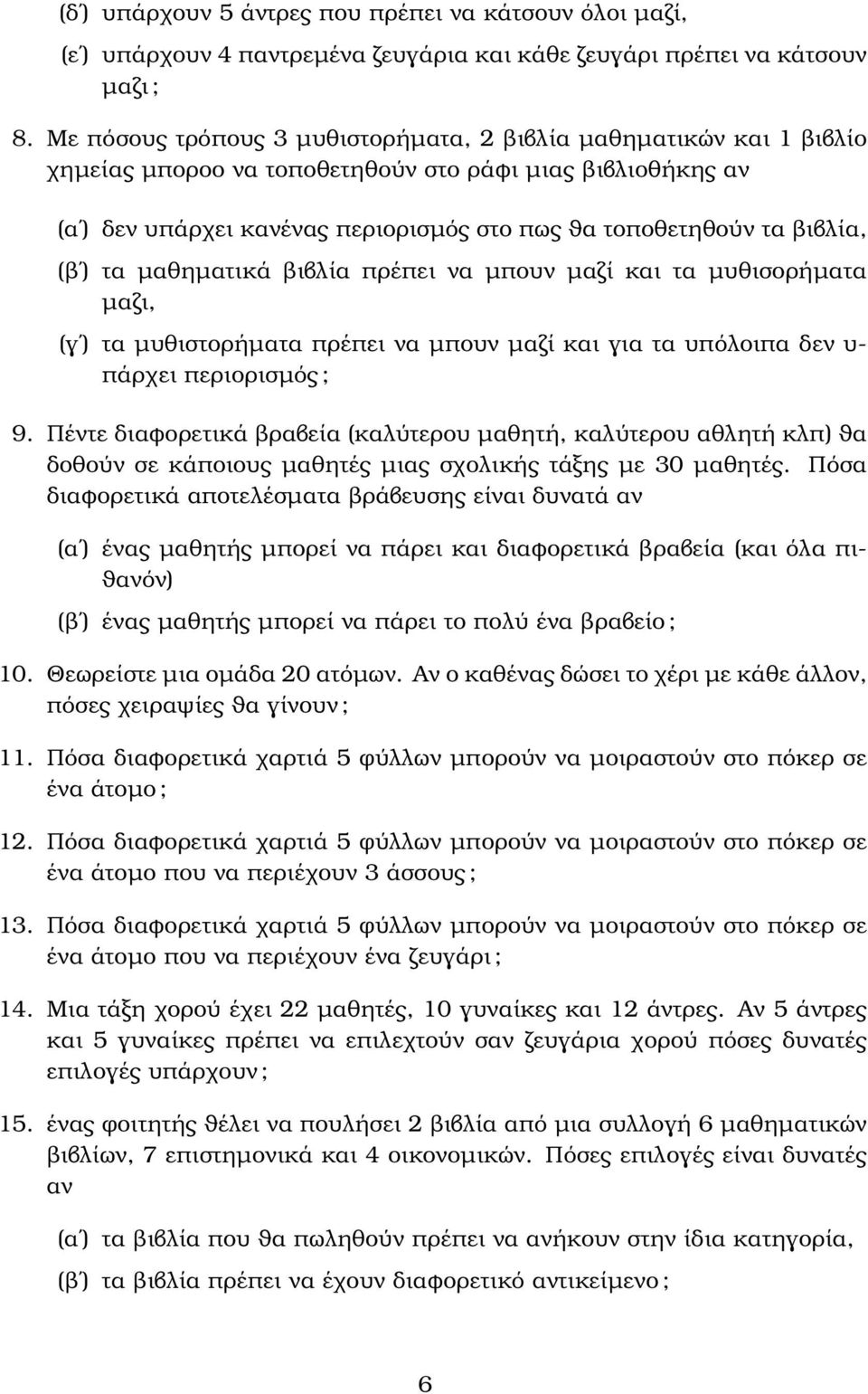 (ϐʹ) τα µαθηµατικά ϐιβλία πρέπει να µπουν µαζί και τα µυθισορήµατα µαζι, (γʹ) τα µυθιστορήµατα πρέπει να µπουν µαζί και για τα υπόλοιπα δεν υ- πάρχει περιορισµός ; 9.