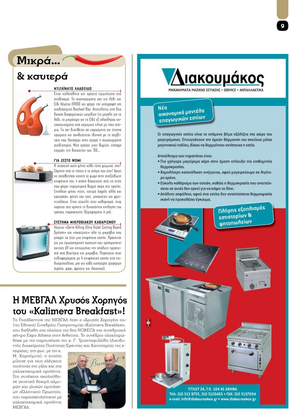 Το σετ διατίθεται σε χαρούμενα και έντονα χρώματα και συνδυάζεται ιδανικά με τα σερβίτσια που λανσάρει στην αγορά η συγκεκριμένη σχεδιάστρια.