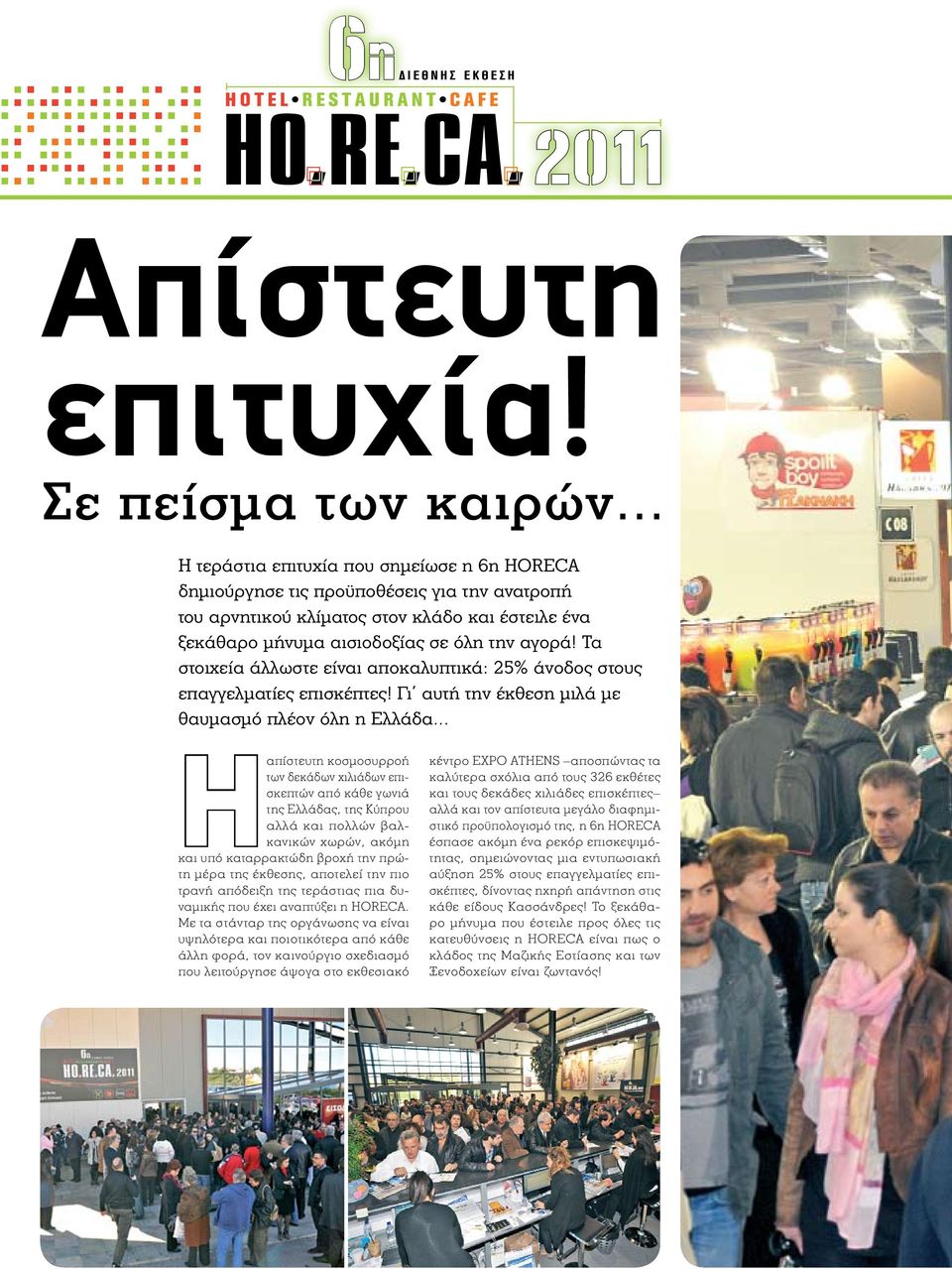 Τα στοιχεία άλλωστε είναι αποκαλυπτικά: 25% άνοδος στους επαγγελματίες επισκέπτες! Γι αυτή την έκθεση μιλά με θαυμασμό πλέον όλη η Ελλάδα.