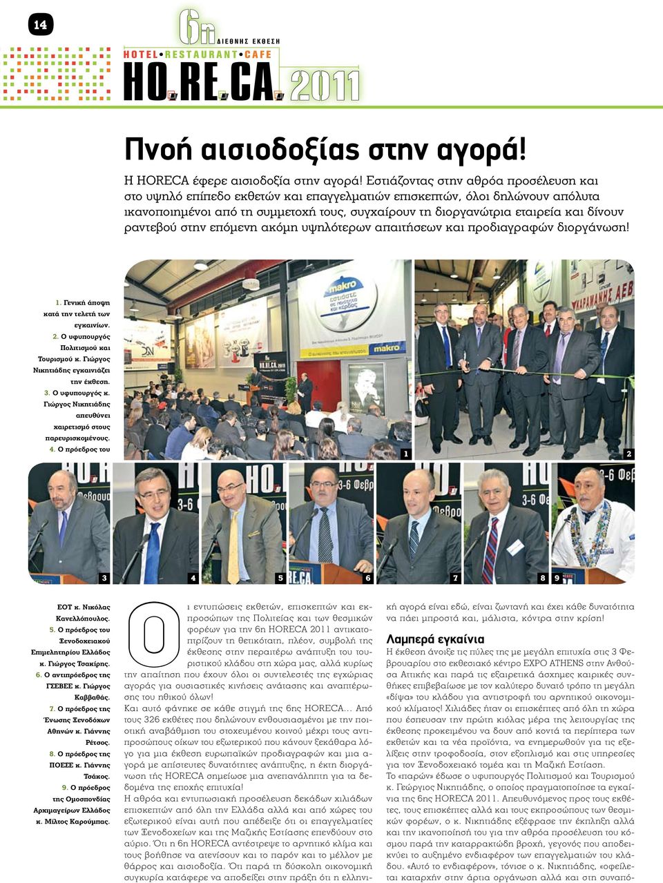 δίνουν ραντεβού στην επόμενη ακόμη υψηλότερων απαιτήσεων και προδιαγραφών διοργάνωση! 1. Γενική άποψη κατά την τελετή των εγκαινίων. 2. Ο υφυπουργός Πολιτισμού και Τουρισμού κ.