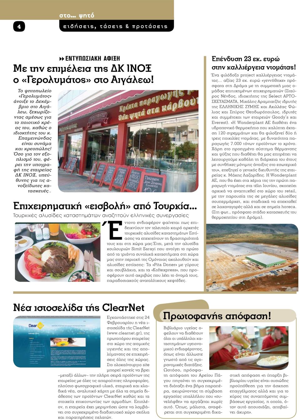 Όσο για τον εξοπλισμό του, φέρει την υπογραφή της εταιρείας ΔΚ ΙΝΟΞ, υπεύθυνης για τις α- νοξείδωτες κατασκευές.. Επιχειρηματική «εισβολή» από Τουρκία.