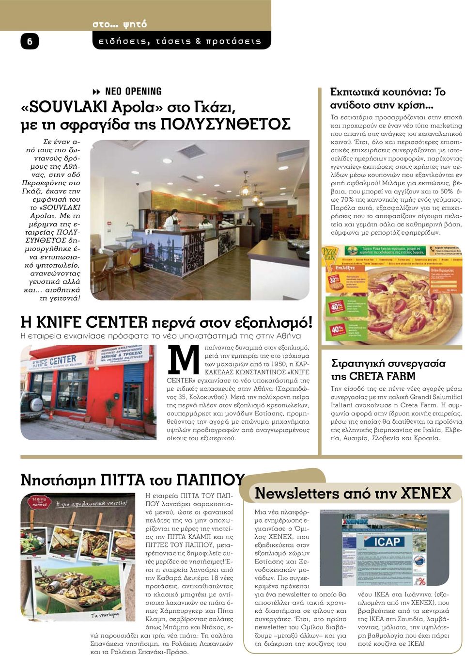 Περσεφόνης στο Γκάζι, έκανε την εμφάνισή του το «SOUVLAKI Apola». Με τη μέριμνα της ε- ταιρείας ΠΟΛΥ- ΣΥΝΘΕΤΟΣ δημιουργήθηκε έ- να εντυπωσιακό ψητοπωλείο, ανανεώνοντας γευστικά αλλά και.