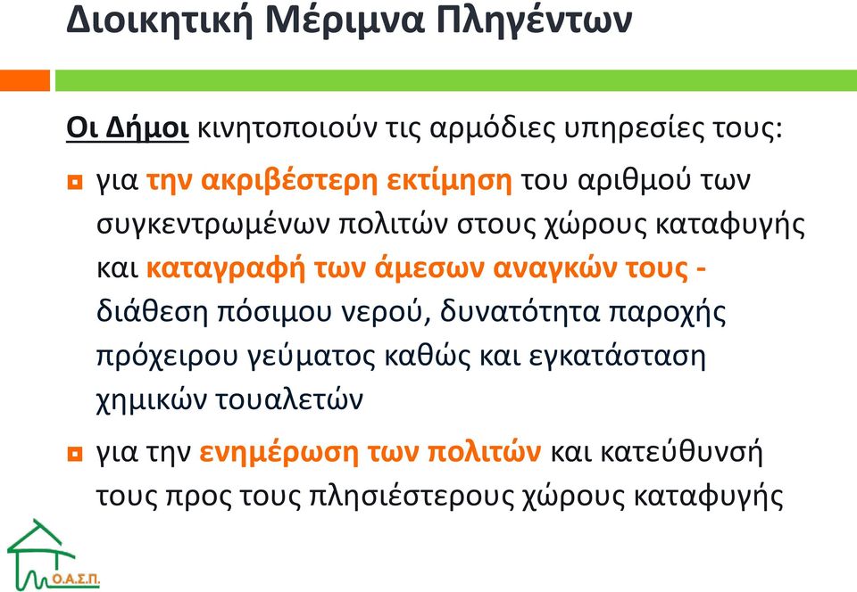 αναγκών τους - διάθεση πόσιμου νερού, δυνατότητα παροχής πρόχειρου γεύματος καθώς και εγκατάσταση