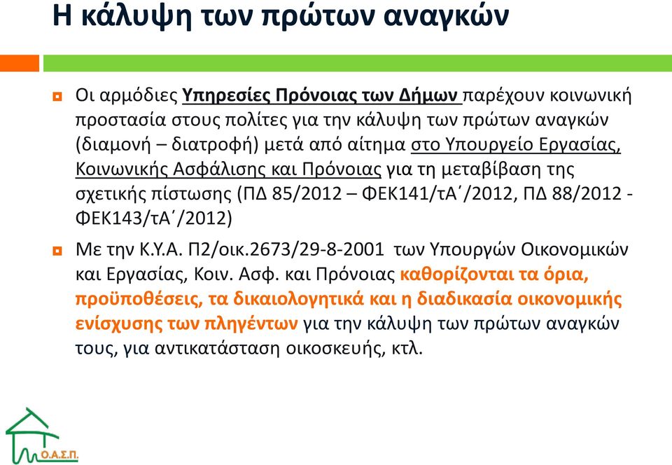 ΠΔ 88/2012 - ΦΕΚ143/τΑ /2012) Με την Κ.Υ.Α. Π2/οικ.2673/29-8-2001 των Υπουργών Οικονομικών και Εργασίας, Κοιν. Ασφ.