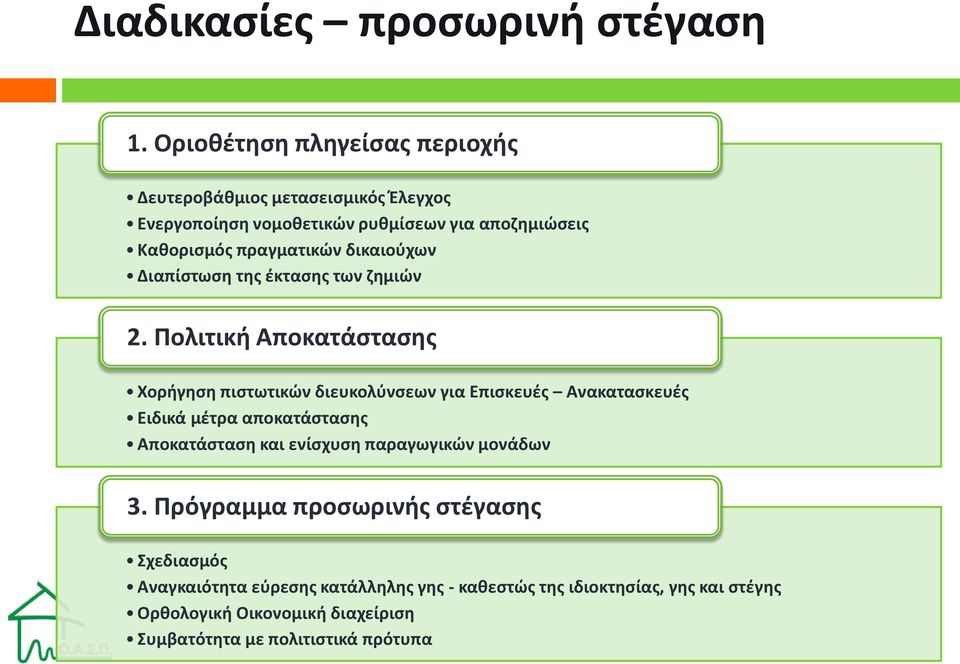 δικαιούχων Διαπίστωση της έκτασης των ζημιών 2.