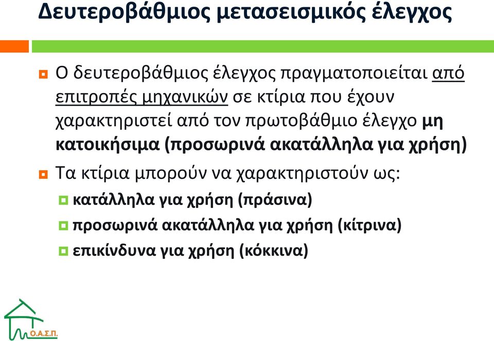 κατοικήσιμα (προσωρινά ακατάλληλα για χρήση) Τα κτίρια μπορούν να χαρακτηριστούν ως: