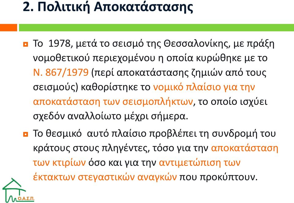 σεισμοπλήκτων, το οποίο ισχύει σχεδόν αναλλοίωτο μέχρι σήμερα.