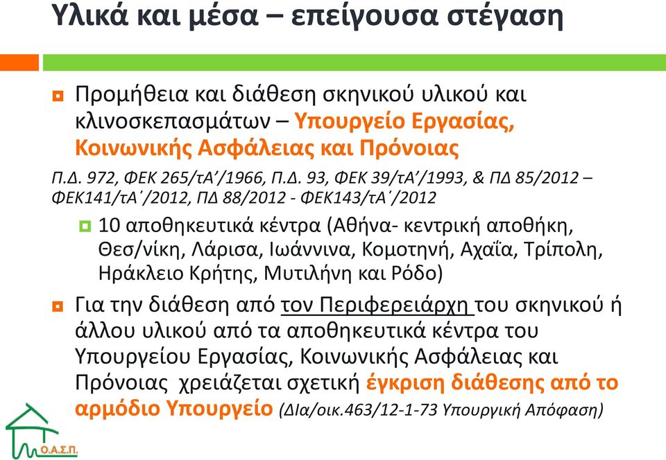 93, ΦΕΚ 39/τΑ /1993, & ΠΔ 85/2012 ΦΕΚ141/τΑ /2012, ΠΔ 88/2012 - ΦΕΚ143/τΑ /2012 10 αποθηκευτικά κέντρα (Αθήνα- κεντρική αποθήκη, Θεσ/νίκη, Λάρισα, Ιωάννινα,