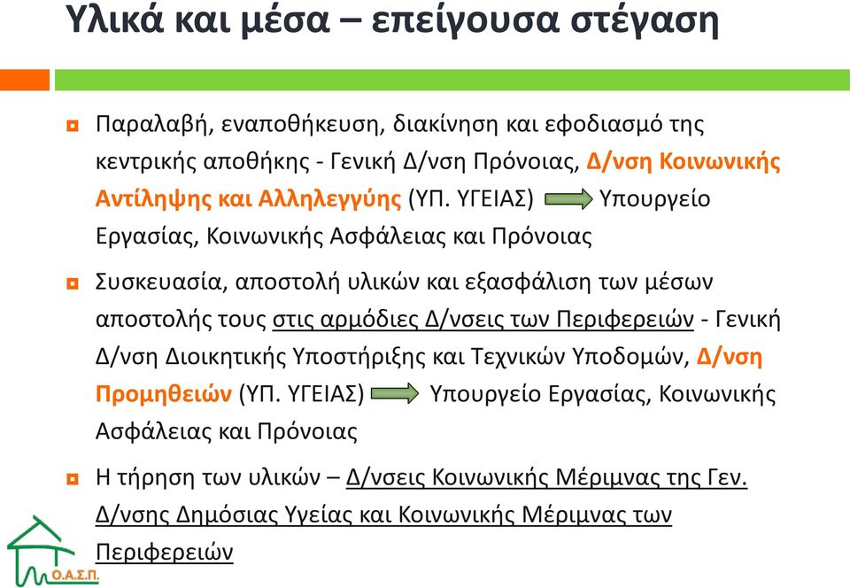 ΥΓΕΙΑΣ) Υπουργείο Εργασίας, Κοινωνικής Ασφάλειας και Πρόνοιας Συσκευασία, αποστολή υλικών και εξασφάλιση των μέσων αποστολής τους στις αρμόδιες Δ/νσεις