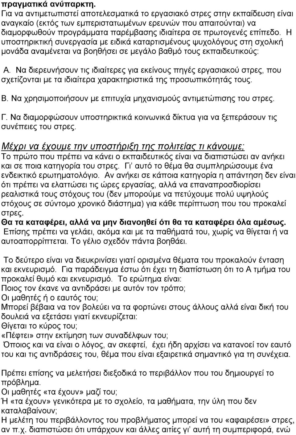 πρωτογενές επίπεδο. Η υποστηρικτική συνεργασία με ειδικά καταρτισμένους ψυχολόγους στη σχολική μονάδα αναμένεται να βοηθήσει σε μεγάλο βαθμό τους εκπαιδευτικούς: Α.