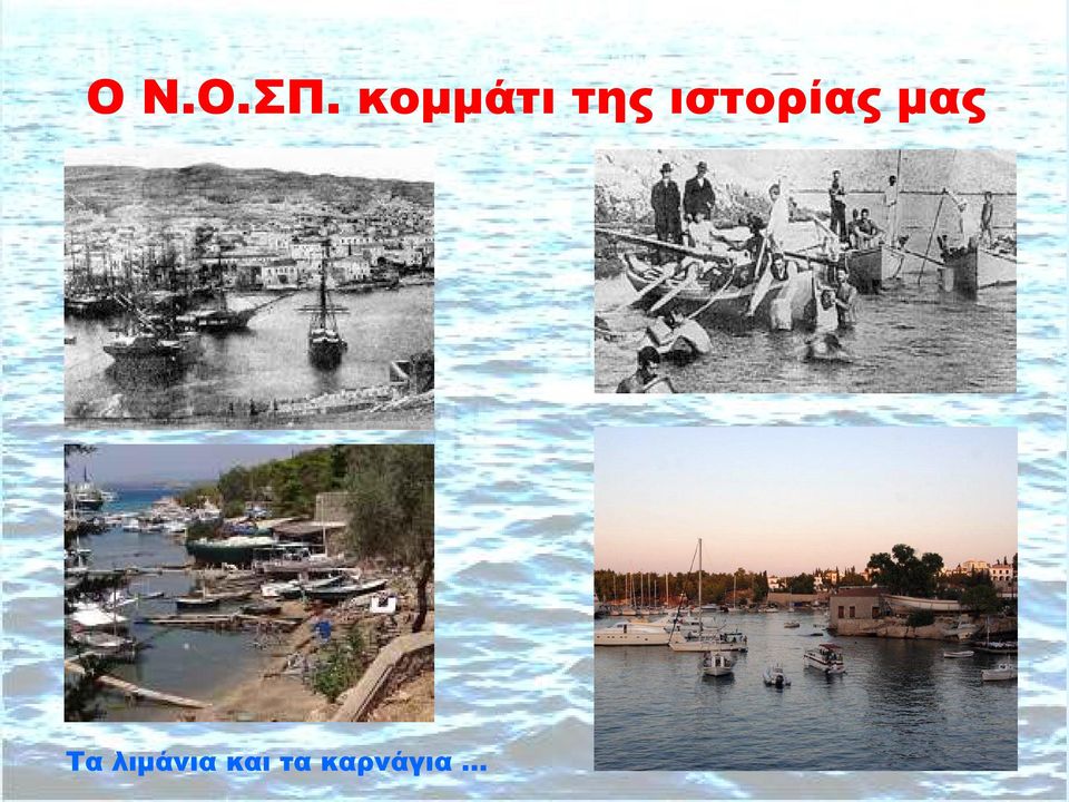 ιστορίας μας Τα