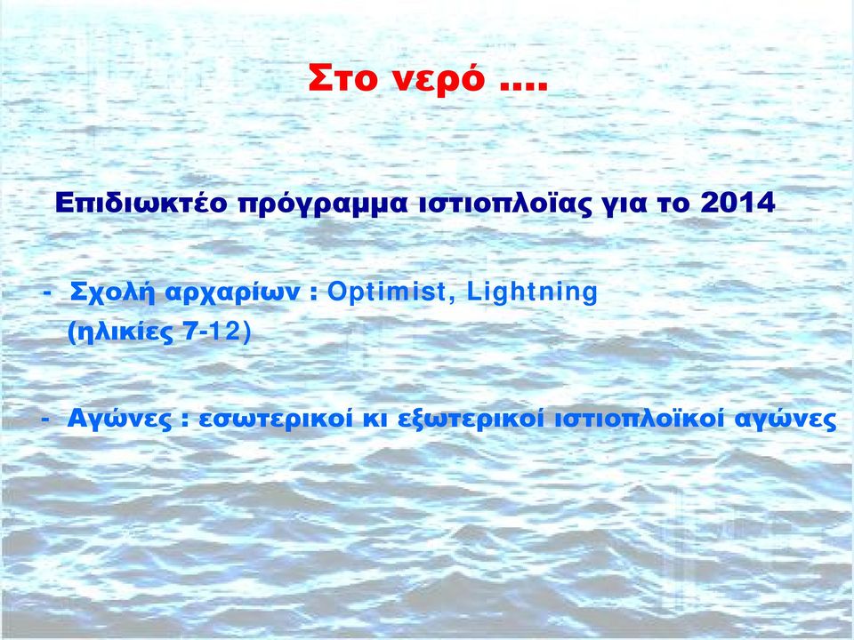 2014 - Σχολή αρχαρίων : Optimist,