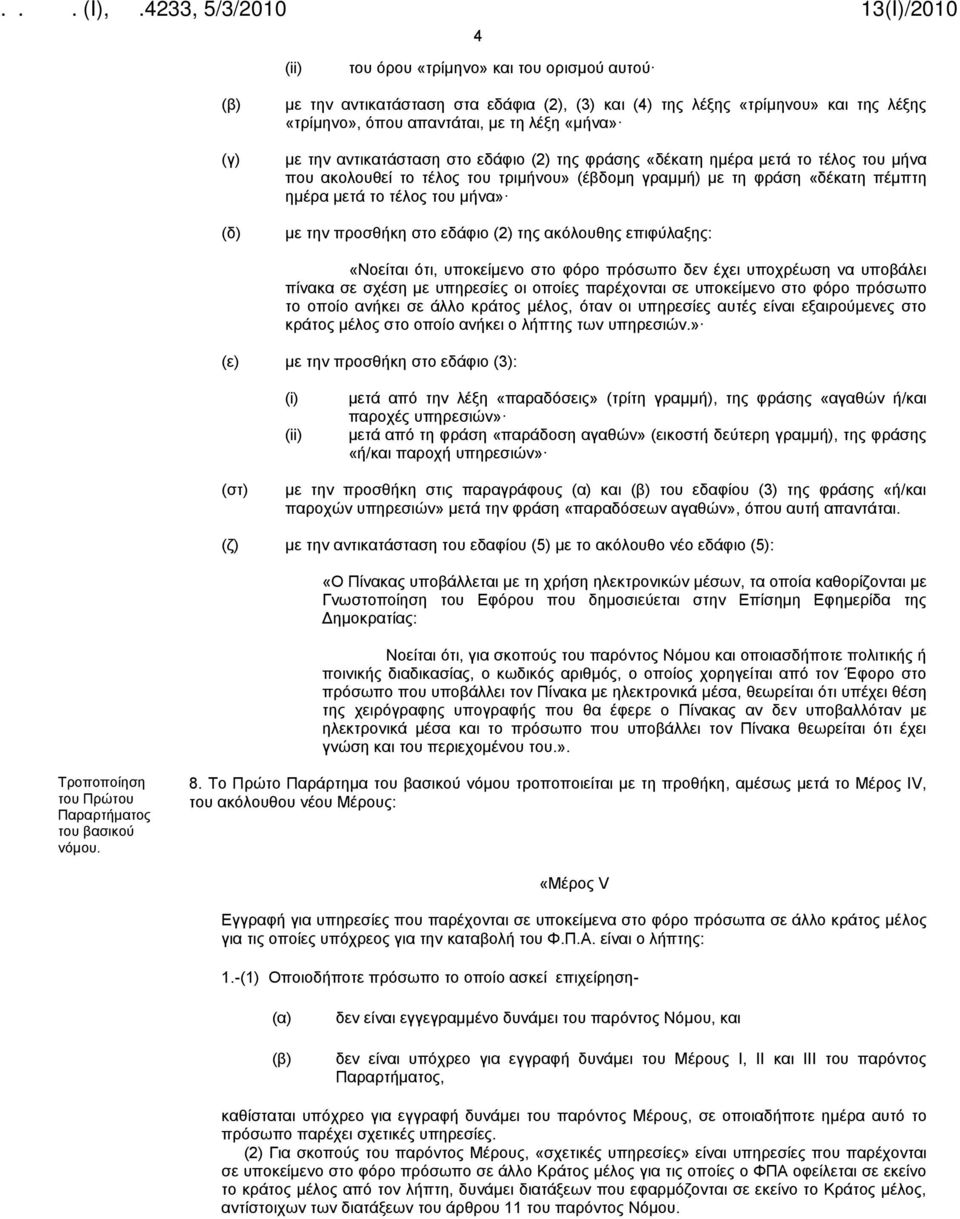 προσθήκη στο εδάφιο (2) της ακόλουθης επιφύλαξης: «Νοείται ότι, υποκείμενο στο φόρο πρόσωπο δεν έχει υποχρέωση να υποβάλει πίνακα σε σχέση με υπηρεσίες οι οποίες παρέχονται σε υποκείμενο στο φόρο