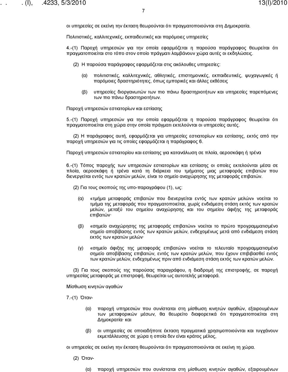 (2) Η παρούσα παράγραφος εφαρμόζεται στις ακόλουθες υπηρεσίες: πολιτιστικές, καλλιτεχνικές, αθλητικές, επιστημονικές, εκπαιδευτικές, ψυχαγωγικές ή παρόμοιες δραστηριότητες, όπως εμπορικές και άλλες