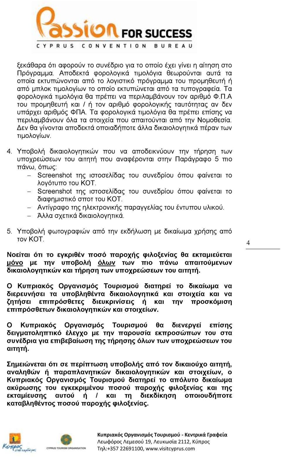 Τα φορολογικά τιμολόγια θα πρέπει να περιλαμβάνουν τον αριθμό Φ.Π.Α του προμηθευτή και / ή τον αριθμό φορολογικής ταυτότητας αν δεν υπάρχει αριθμός ΦΠΑ.