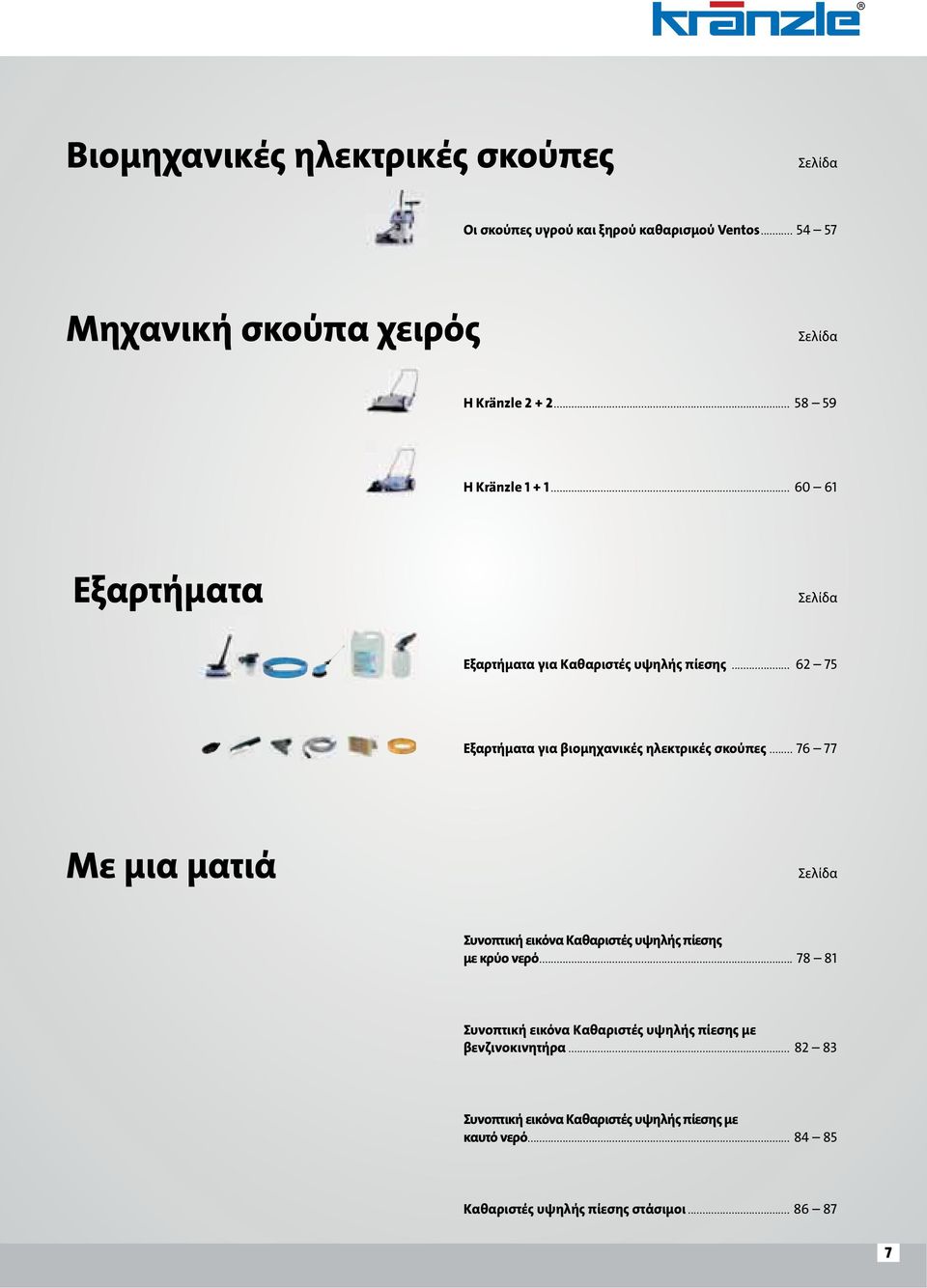 .. 62 75 Εξαρτήματα για βιομηχανικές ηλεκτρικές σκούπες... 76 77 Με μια ματιά Σελίδα Συνοπτική εικόνα Kαθαριστές υψηλής πίεσης με κρύο νερό.