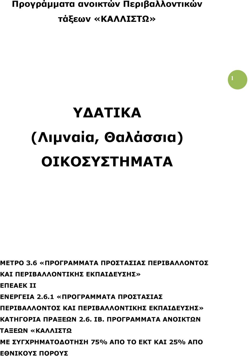 6 «ΠΡΟΓΡΑΜΜΑΤΑ ΠΡΟΣΤΑΣΙΑΣ ΠΕΡΙΒΑΛΛΟΝΤΟΣ ΚΑΙ ΠΕΡΙΒΑΛΛΟΝΤΙΚΗΣ ΕΚΠΑΙ ΕΥΣΗΣ» ΕΠΕΑΕΚ ΙΙ ΕΝΕΡΓΕΙΑ 2.6.1 «ΠΡΟΓΡΑΜΜΑΤΑ ΠΡΟΣΤΑΣΙΑΣ ΠΕΡΙΒΑΛΛΟΝΤΟΣ ΚΑΙ ΠΕΡΙΒΑΛΛΟΝΤΙΚΗΣ ΕΚΠΑΙ ΕΥΣΗΣ» ΚΑΤΗΓΟΡΙΑ ΠΡΑΞΕΩΝ 2.