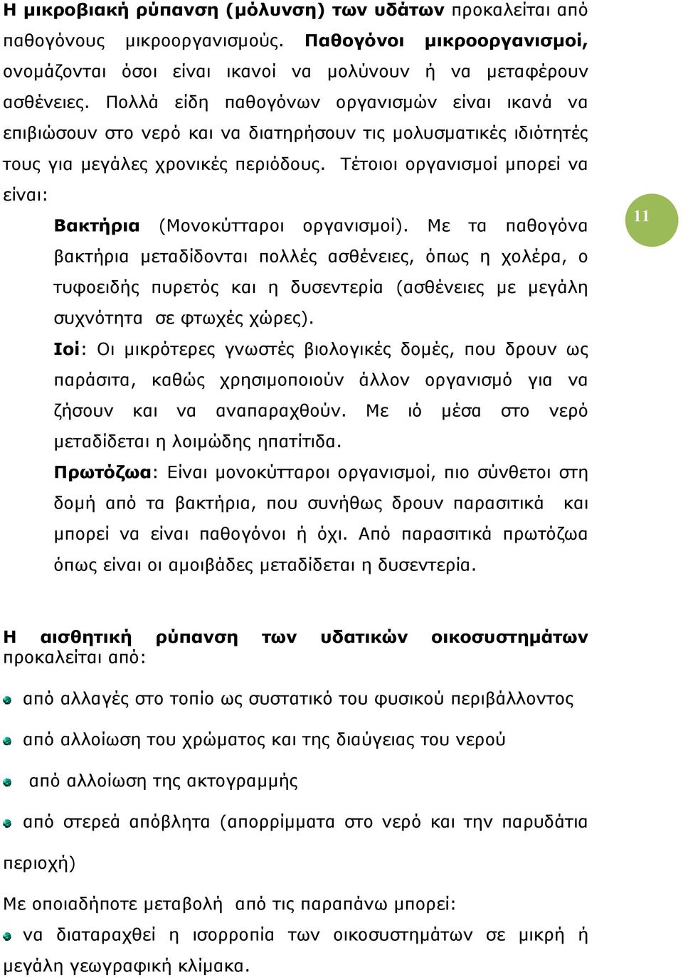 Τέτοιοι οργανισµοί µπορεί να είναι: Βακτήρια (Μονοκύτταροι οργανισµοί).