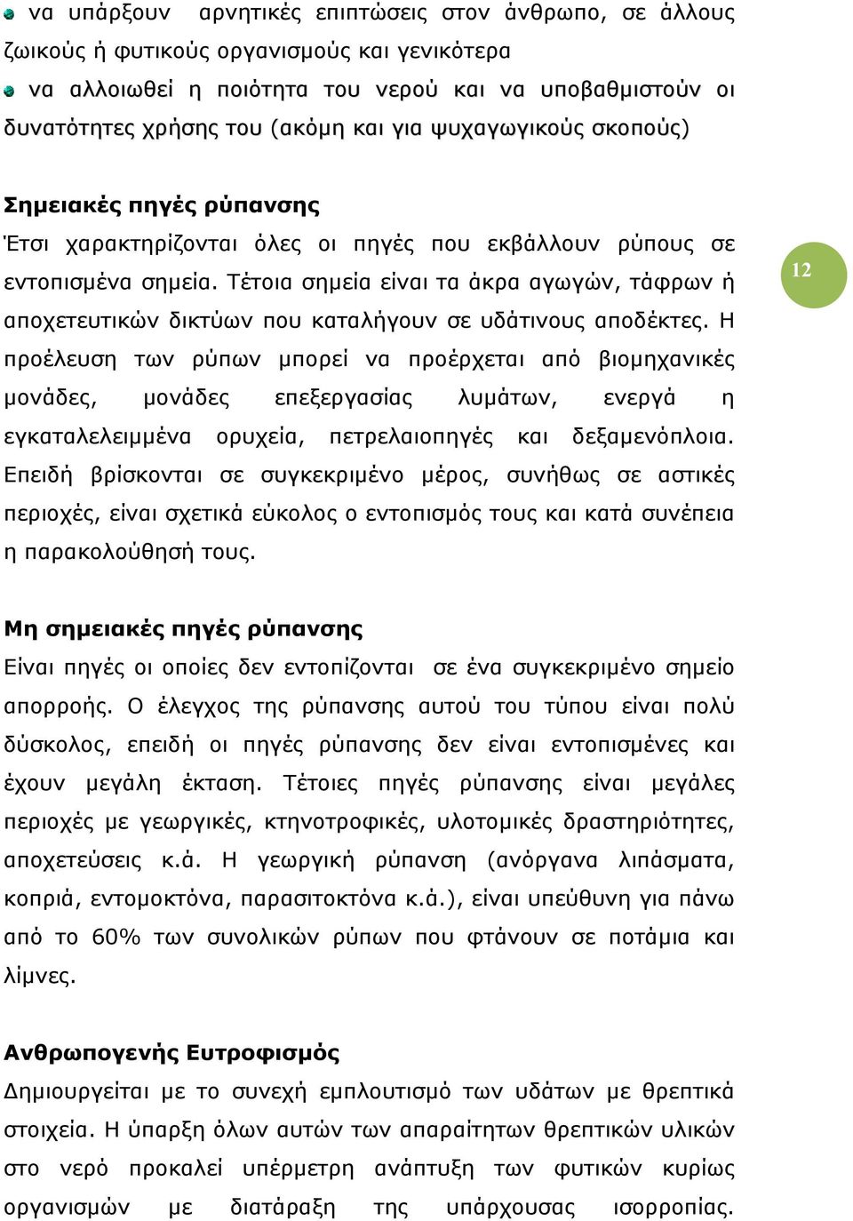 Τέτοια σηµεία είναι τα άκρα αγωγών, τάφρων ή αποχετευτικών δικτύων που καταλήγουν σε υδάτινους αποδέκτες.