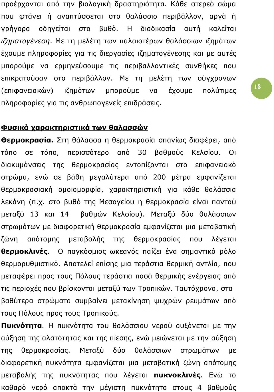 Με τη µελέτη των σύγχρονων (επιφανειακών) ιζηµάτων µπορούµε να έχουµε πολύτιµες πληροφορίες για τις ανθρωπογενείς επιδράσεις. 18 Φυσικά χαρακτηριστικά των θαλασσών Θερµοκρασία.