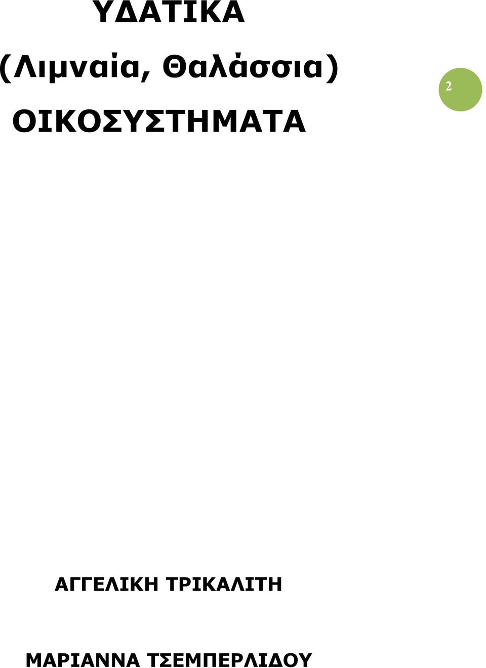 ΟΙΚΟΣΥΣΤΗΜΑΤΑ 2