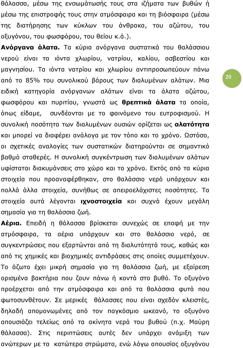 Τα ιόντα νατρίου και χλωρίου αντιπροσωπεύουν πάνω από το 85% του συνολικού βάρους των διαλυµένων αλάτων.