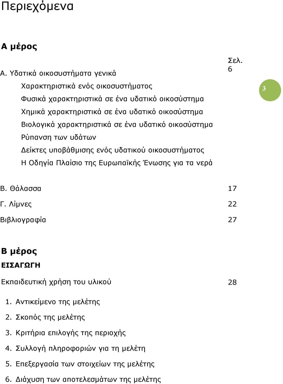 Βιολογικά χαρακτηριστικά σε ένα υδατικό οικοσύστηµα Ρύπανση των υδάτων είκτες υποβάθµισης ενός υδατικού οικοσυστήµατος Η Οδηγία Πλαίσιο της Ευρωπαϊκής Ένωσης για τα